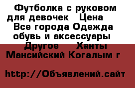 Футболка с руковом для девочек › Цена ­ 4 - Все города Одежда, обувь и аксессуары » Другое   . Ханты-Мансийский,Когалым г.